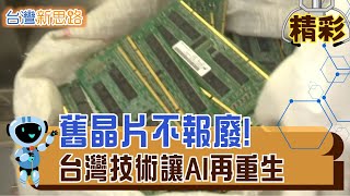 不造新晶片也能賺！修復技術讓廢晶片復活 節水又減碳，舊晶片重生技術讓世界驚艷│主播 苑曉琬│【台灣新思路】20251105│三立iNEWS