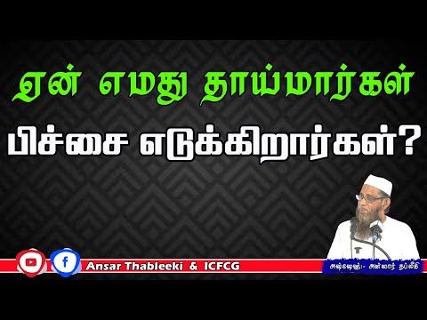 ஏன் எமது தாய்மார்கள் பிச்சை எடுக்கிறார்கள்?