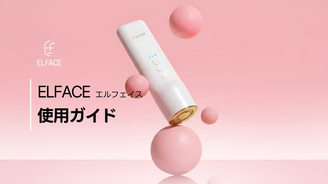 ✨2026年3月発売予定✨【韓国美顔器| ELFACE】使用ガイド