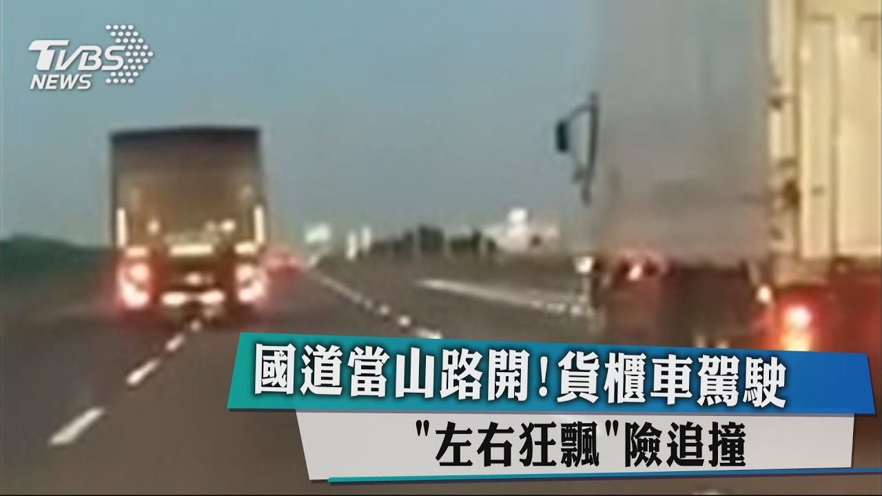 國道當山路開！　貨櫃車駕駛「左右狂飄」險追撞