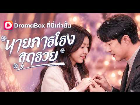 นายภารโรงสุดรวย(พากย์ไทย) #dramabox