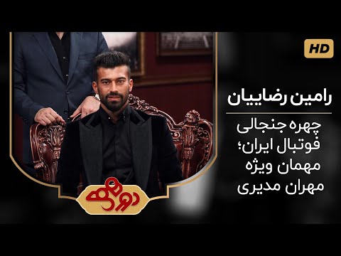 دورهمی جذاب و دیدنی مهران مدیری با رامین رضاییان - Ramin Rezaeian Dorehami 😍💣