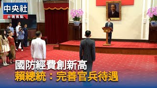 總統：軍人加薪案若合憲將追補　持續完善官兵待遇