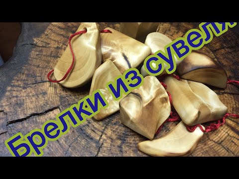 новогодние подарки Брелки из берёзовой сувели в подарок