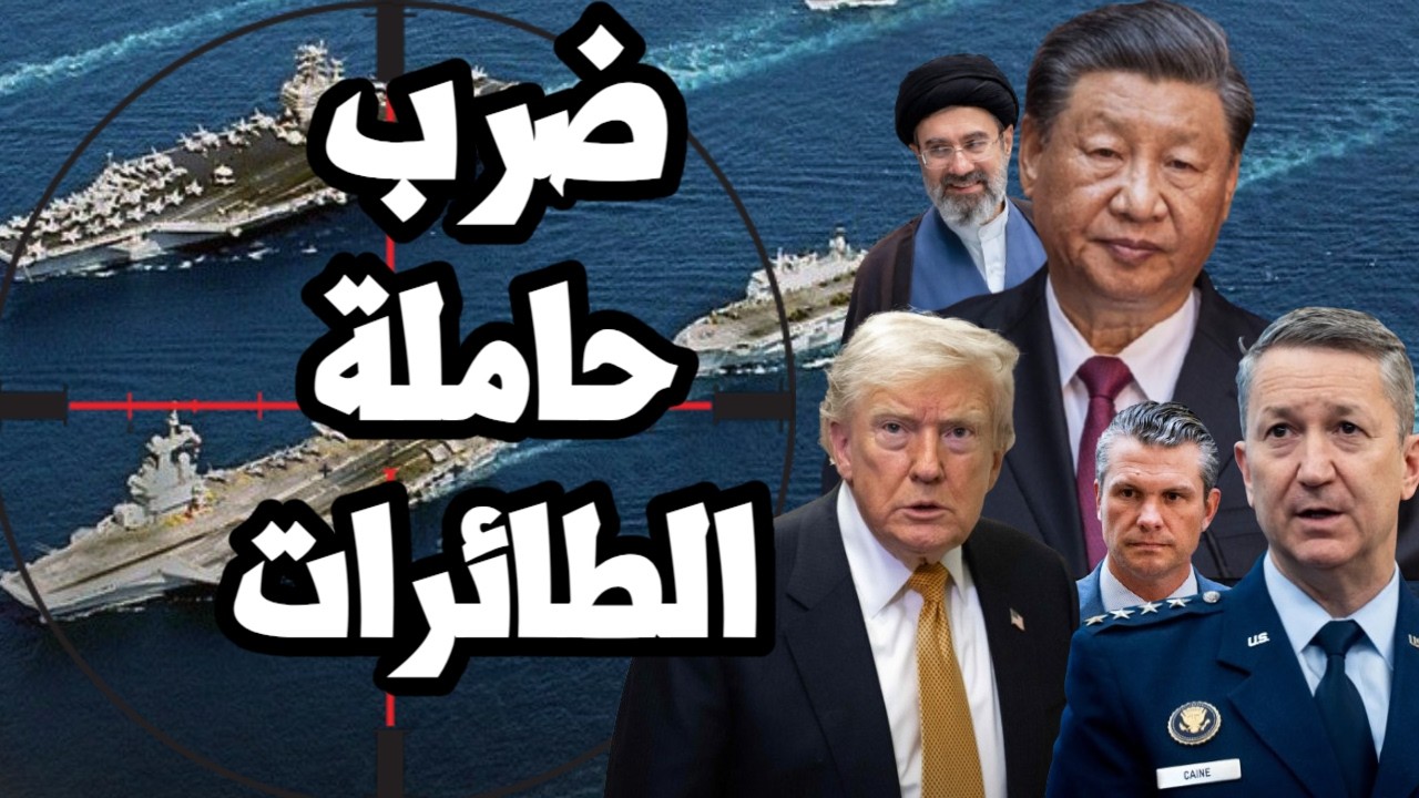 ايران نجحت في ضرب حاملة الطائرات الامريكية ابراهام لينكولن و استبدالها بـ اخ