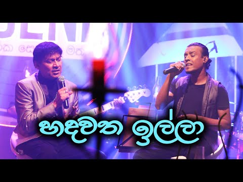 Hadawatha Illa (හදවත ඉල්ලා) | Peo Legend with Chamika Sirimanna & Raju Bandara