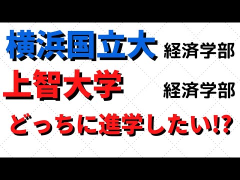 経営学科 上智大学と横浜国立大学(横国)の経済学部ならどっちに行きたい？【2022年】