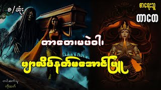 တာတေ မဖဲဝါ ဖြာလိပ်နတ်မအောင်ဖြူ(စ-ဆုံး)#တာတေ#သုသန်စောင့်#သရဲ#တစ္ဆေ#နတ်#စုန်း#ကဝေ#myanmar ghost#