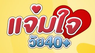 @jamjaiแจ่มใจกระจายข่าว#ผู้สูงอายุ #ข่าว #เกษียณต้องฟัง