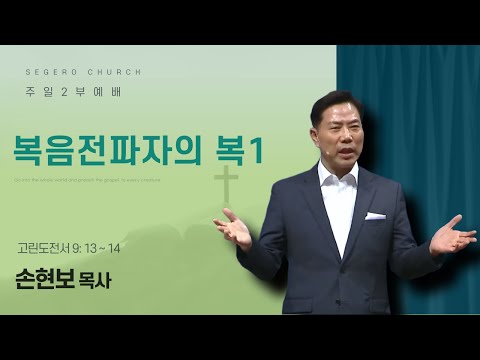 [2025-11-02] 주일2부예배 (영상) 손현보 목사 : 복음 전파자의 복 I (고전9장13절~14절)