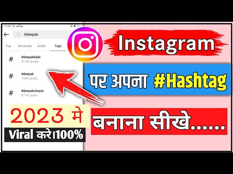 instagram par apna hashtag kaise banaye। tag kaise lagaye youtube। hashtag kaise banaye।