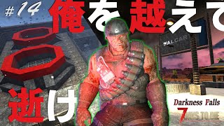【7DTD DF#14】相棒の回収に行ったら・・・。