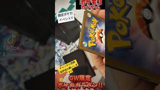 GW限定のポケカガラポンやってきた!!#ポケモンカード#ポケカ#ポケモンカードゲーム#ポケカ開封