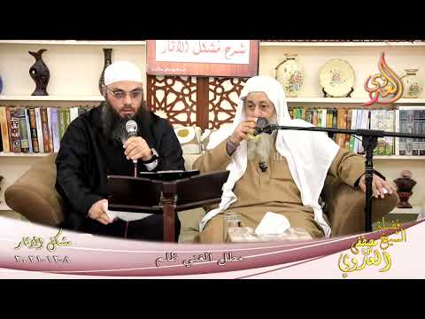  شرح مشكل الآثار 110 ‘ مطل الغني ظلم ‘  تاريخ 8 12 2021 