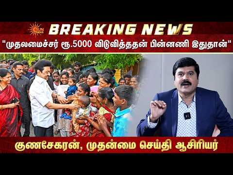 CM MK Stalin | Magalir Urimai Thogai | TN Govt | Gunasekaran | Chief News Editor Expalins | Sun News