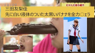 【女子アナ】三田友梨佳　先端が白い太黒バナナを○ェラしてしまう