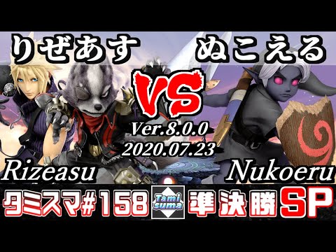 【Smash Ultimate】Tamisuma#158 Semifinals Rizeasu(Wolf/Cloud) VS Nukoeru(Young Link)