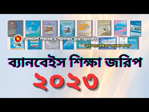 ব্যানবেইস শিক্ষা জরিপ-২০২৩