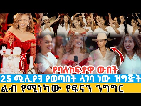 25 ሚሊየን የወጣበት ላገባ ነው ዝግጅት | ልብ የሚነካው የአርቲስት ፍናን ንግግር | ያልተደበቀው የባለኮፍያዋ ውበት bride to be fenan hidru
