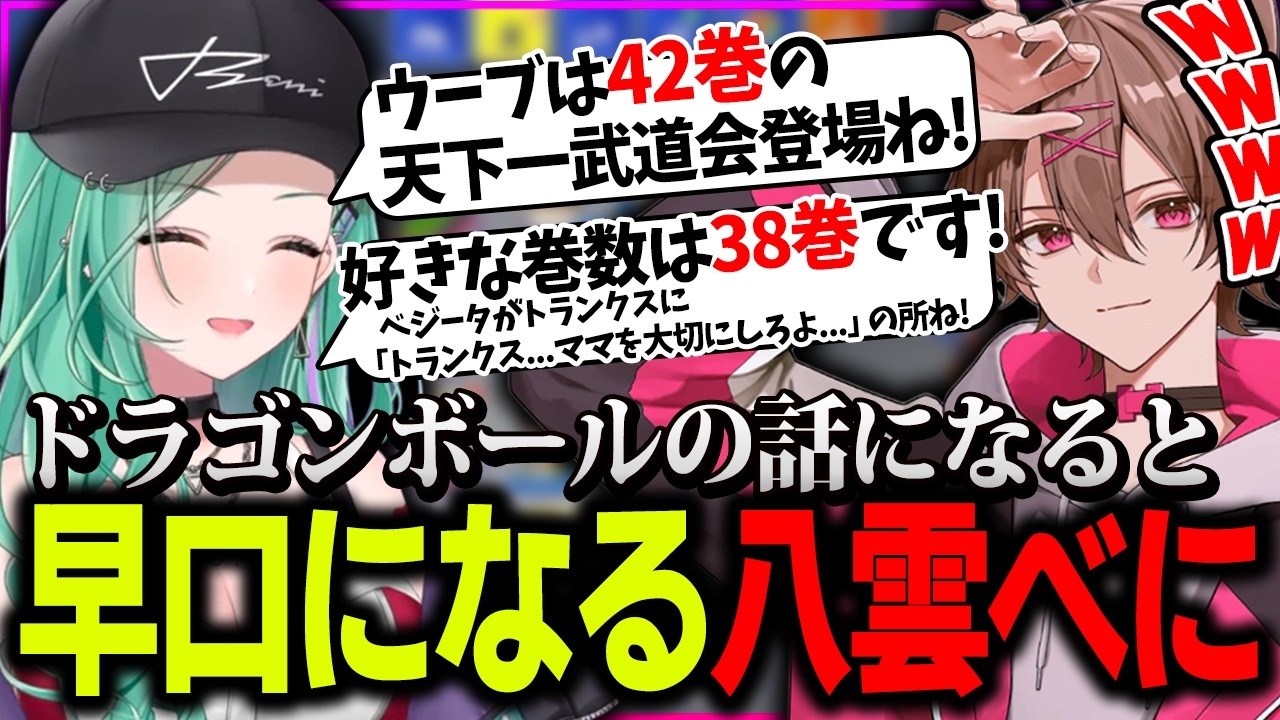 LEGENDUSにてドラゴンボール好きを全開放する八雲べに【ゆふな/八雲べに/らっしゃー/どぐら】