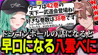LEGENDUSにてドラゴンボール好きを全開放する八雲べに【ゆふな/八雲べに/らっしゃー/どぐら】