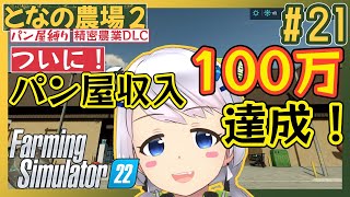 【Farming Simulator 22】#21 あのパン屋がやばい2022！ついに収入100万到達！【となの農場２ / とな】【精密農業DLC】