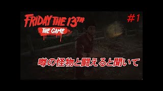 あのホッケーマスクの怪物と闘えるらしく13日の金曜日をやってみた【Friday the 13th: The Game】#1