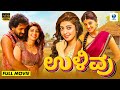 ಉಳಿವು Ulivu Kannada Movie Ajay Rao Pranitha Subhash Sadhu Kokila Kannada Full Movie