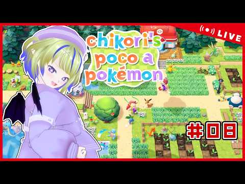 【ぽこポケ】# 07  ひさびさのんびりぽこポケ！【ちこりのゲーム配信】