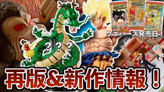 【激アツ】遂に天下一武道会の会場が予約開始！そしてウエハースとレゴがやばすぎ！再販も！ドラゴンボールフィギュア　ドラゴンボール　一番くじ