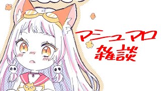がぉがぉ! - 【マシュマロ雑談/歌枠】マシュマロ雑談/夏歌限定歌枠!【生返るるる/深層組】
