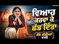 ਸੱਬੋ ਗੱਡੀ ਲੁਹਾਰਾ ਦੀ ਕੁੜੀ Sabbo Part 20 Pargat Rihan Vishali 