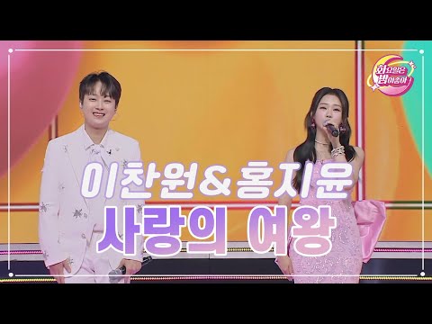 이찬원&홍지윤 - 사랑의 여왕 화요일은 밤이 좋아 80화 230815 방송