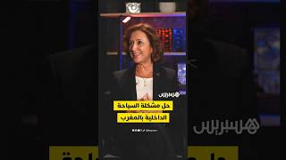 حل مشكلة السياحة الداخلية بالمغرب thumbnail