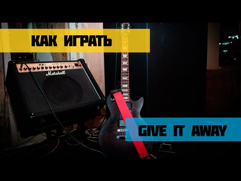 Как играть Give it away (часть 2)