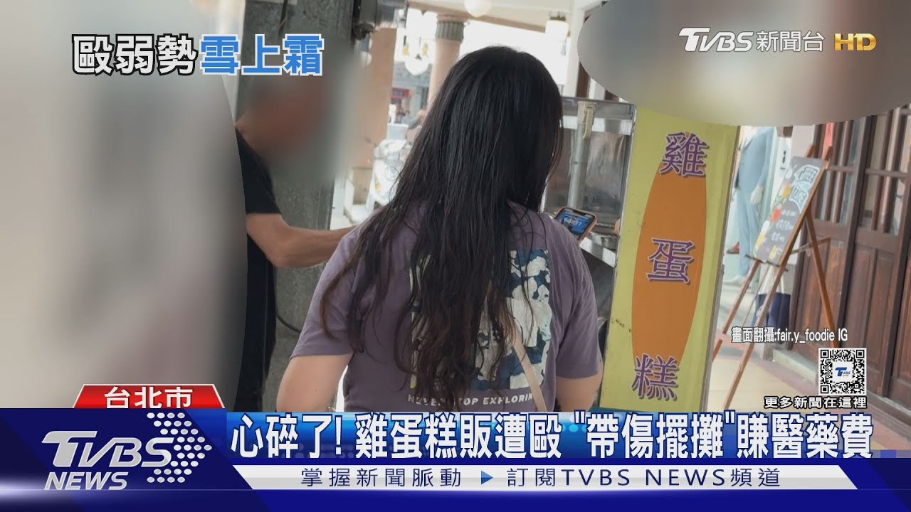 心碎了!雞蛋糕販遭毆 「帶傷擺攤」賺醫藥費