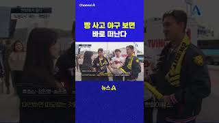 빵 사고 야구 보면 바로 떠난다 채널A #shorts #DLAB #ashorts