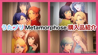 【うたプリ】約2万5千円分購入！ Metamorphose グッズ開封 購入品紹介！【メタモル】