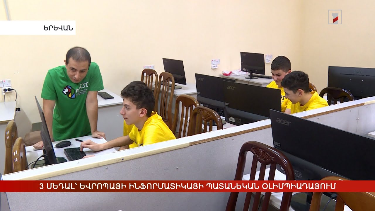 3 մեդալ՝ Եվրոպայի ինֆորմատիկայի պատանեկան միջազգային օլիմպիադայում