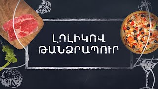 Պատրաստենք միասին. Լոլիկով թանձրապուր