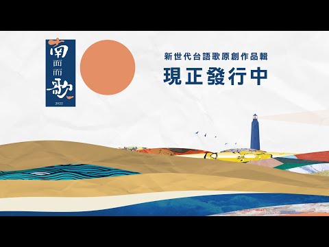 《2022南面而歌-新世代台語歌 原創作品輯》數位發行中:圖片