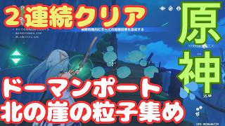 【原神】風の粒子とスライム時間挑戦をまとめて
