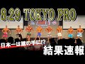 8/29 東京プロ 結果速報【日本一の栄冠は誰の手に】