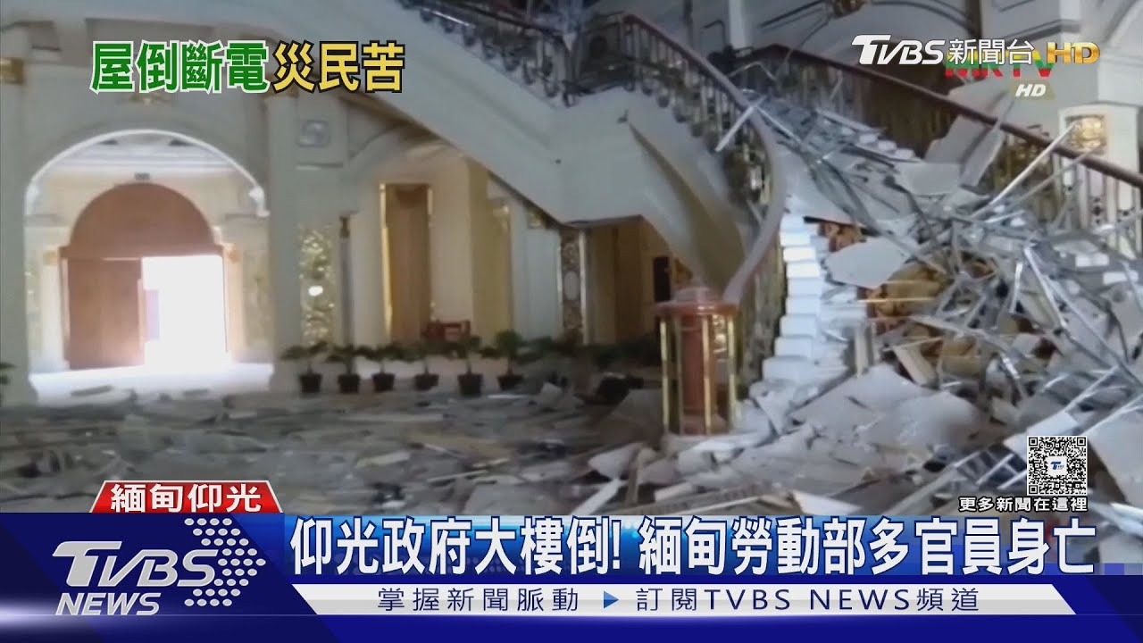 仰光政府大樓倒!緬甸勞動部多官員身亡