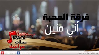 Ferkat el mahaba ani mneen فرقة المحبة اني منيين اغاني عراقي