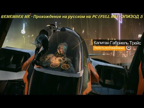 REMEMBER ME - Прохождение на русском на PC (Full HD) - ЭПИЗОД 5