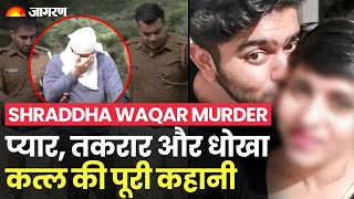 Delhi Murder Case Update: Shraddha Waqar Aftab के प्यार, धोखे की कहानी | Shraddha Waqar Murder