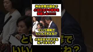 【参政党】※神谷宗幣が小池百合子の悪事を国会で暴露した！！【#shorts #神谷宗幣 #参政党 #小池百合子#切り抜き】