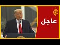 ترمب: حرية التعبير تتعرض لهجوم خطير