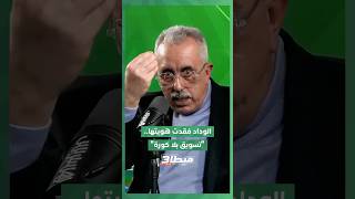 الماغودي ينتقد أداء الوداد  رغم الانتدابات ويؤكد: الوداد فقدت هويتها التي كانت تقهر فرق إفريقيا thumbnail